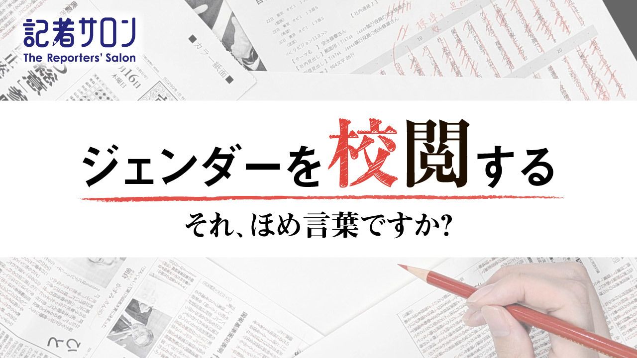 ジェンダー校閲1280