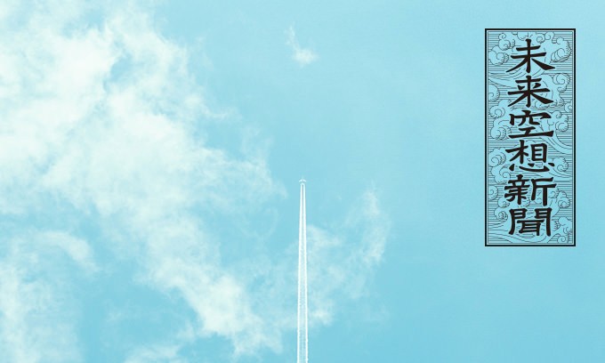 未来空想新聞2040～こどもの日は、未来を考える日。～
