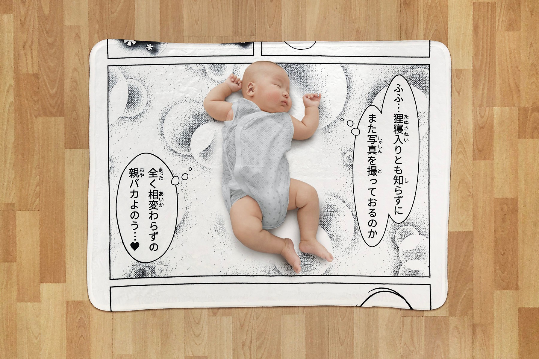 赤ちゃんの寝姿が マンガの1コマに早変わり お昼寝コミックブランケット が爆誕 まいどなニュース