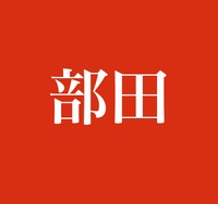 圷 この名字 読めますか 茨城県独特の名字 低い土地に住む人たちのため 新たな漢字を作りました まいどなニュース