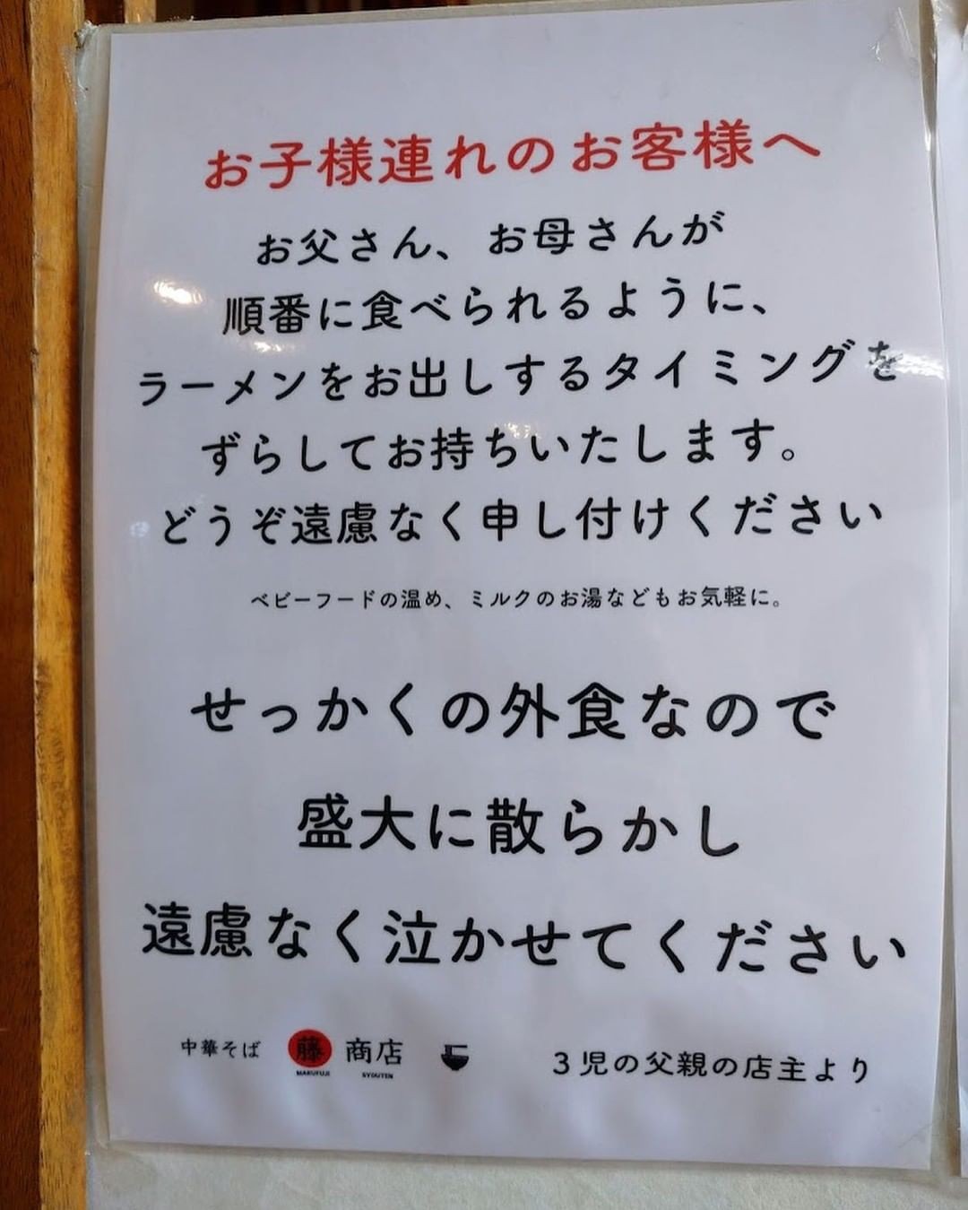 ママパパが涙したラーメン店の 優しい張り紙 に一部非難の声 うちの店では安心して楽しい時間を過ごしてほしいだけ と店主思いを語る まいどなニュース