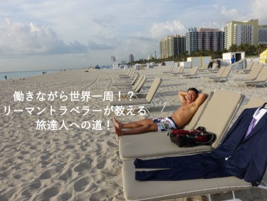 週末海外旅行にはいくらかかるの？金銭面を大解剖！