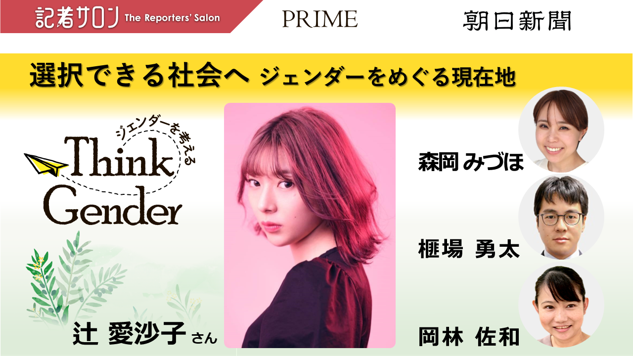 記者サロン「選択できる社会へ ジェンダーをめぐる現在地」【会場開催あり】