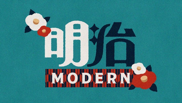 時代のイメージを再現した 元号ロゴ が話題 味わいがあって素敵 令和も見たいです デザインした作者に聞いた まいどなニュース