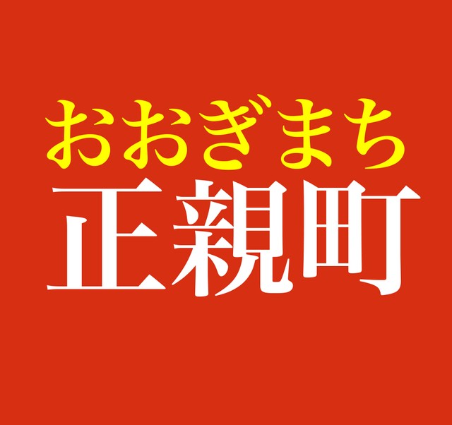 「正親町」…この名字、読めますか？ 「麒麟がくる」で坂東玉三郎の演じた天皇の名前で一躍注目｜まいどなニュース
