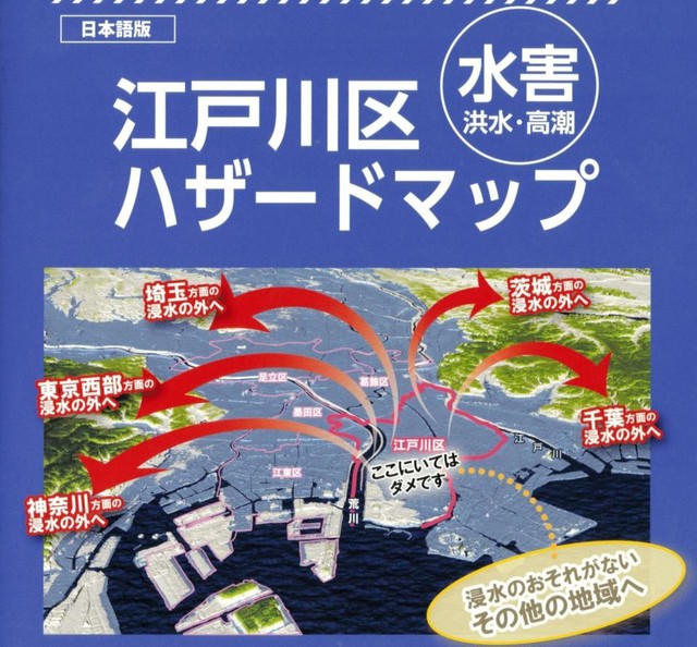 ここにいてはダメです 江戸川区の水害ハザードマップが話題 過激な言葉の意外な背景 まいどなニュース