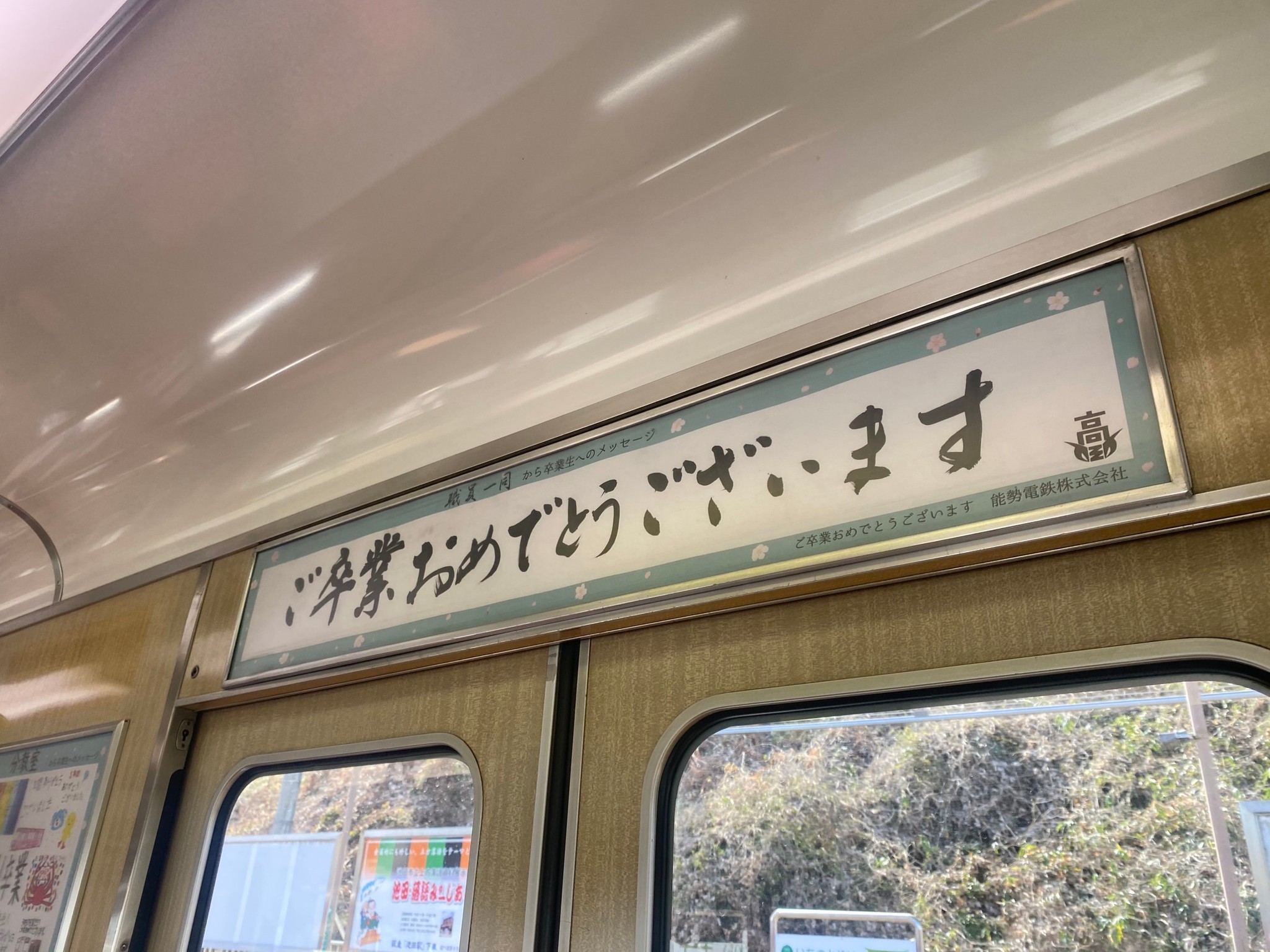 涙をこらえるのに必死 のせでん卒業列車 祝電 の粋な演出に感動 能勢電鉄に聞いた まいどなニュース 涙をこらえるのに必死 のせでん卒業列車 祝電 の粋な演出に感動 能勢電鉄に聞いた まいどなニュース
