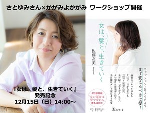 ヘアライターの佐藤友美さんと「なりたい自分を考える」12月15日開催