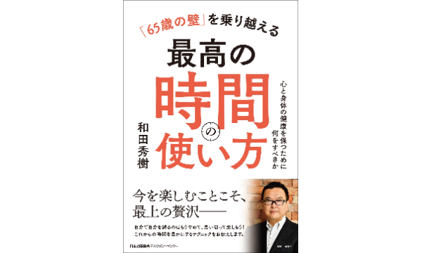 和田秀樹さんの『「65歳の壁」を乗り越える最高の時間の使い方』贈呈