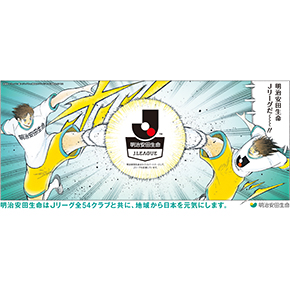 明治安田生命ｊリーグ 地域社会の活性化に貢献 朝日新聞社メディアビジネス局 広告朝日