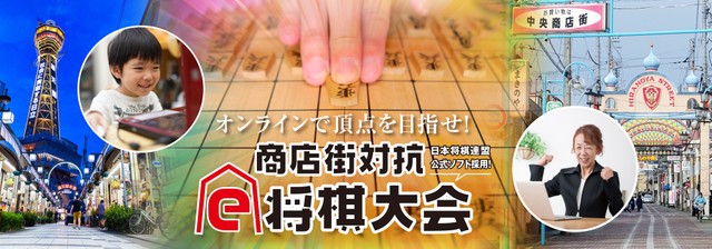 注目のeスポーツで地域に明るい話題を 商店街対抗e将棋大会 開催へ 初開催は神戸 大阪の関西対決 まいどなニュース