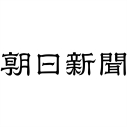 朝日新聞 DIGITAL
