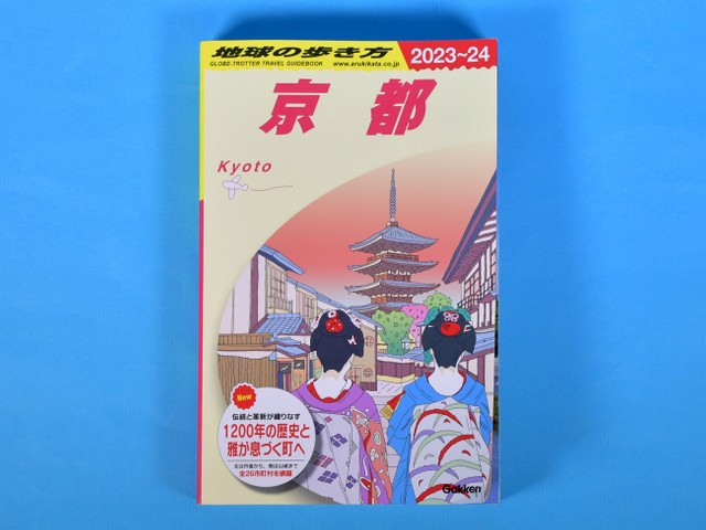 あの 地球の歩き方 に 京都 版が登場 数ある旅行ガイド本と何が違う まいどなニュース