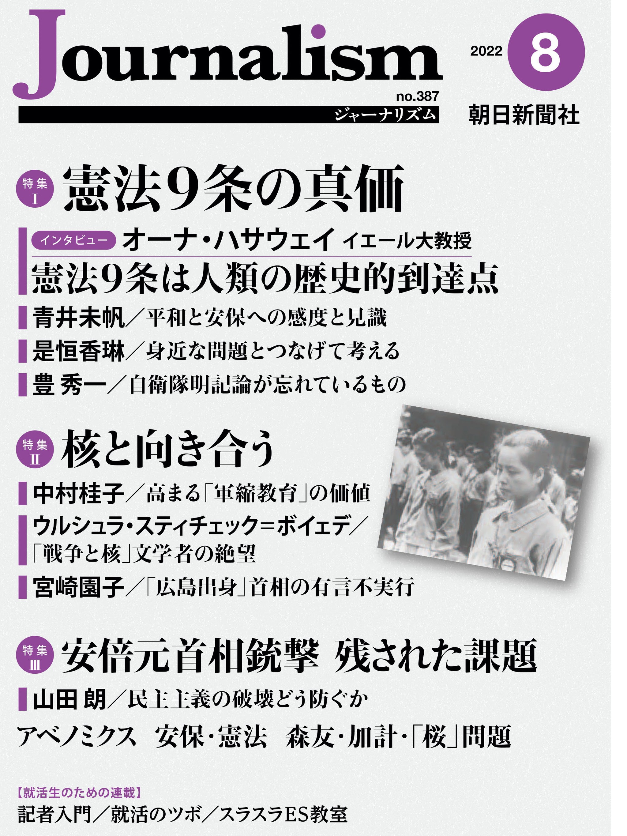 月刊journalism ジャーナリズム ２０２２年０8月号 朝日新聞ジャーナリスト学校