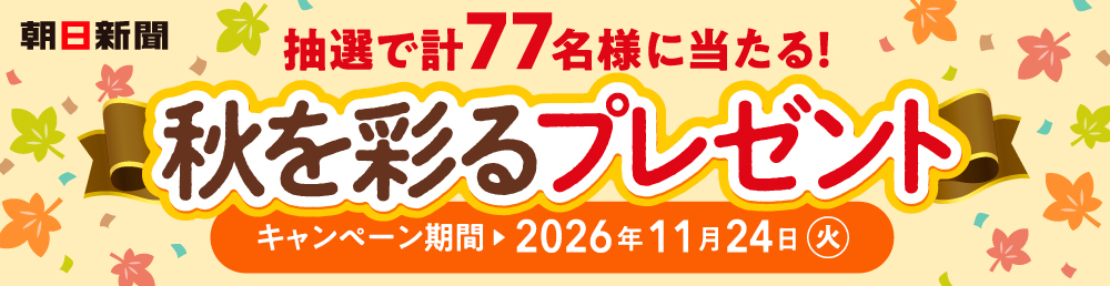 朝日新聞2026秋を彩るプレゼントキャンペーン。応募締め切り2026年11月24日(火)