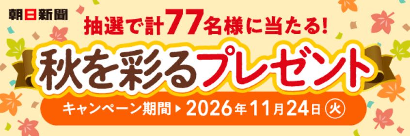 朝日新聞2026秋を彩るプレゼントキャンペーン。応募締め切り2026年11月24日(火)