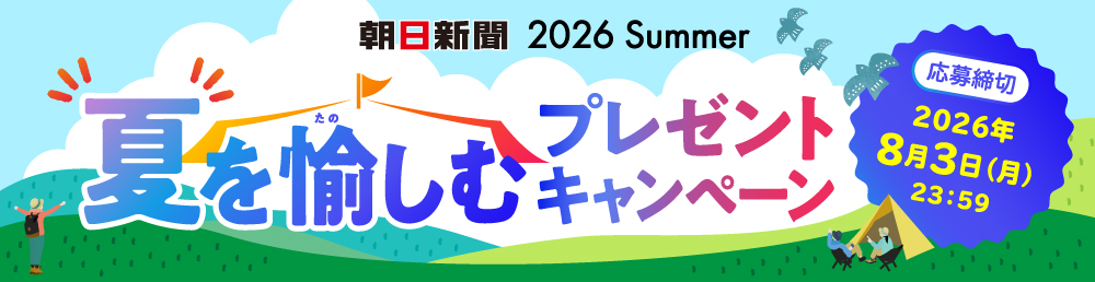 朝日新聞2026夏を愉しむプレゼントキャンペーン。応募締め切り2026年８月3日(月)