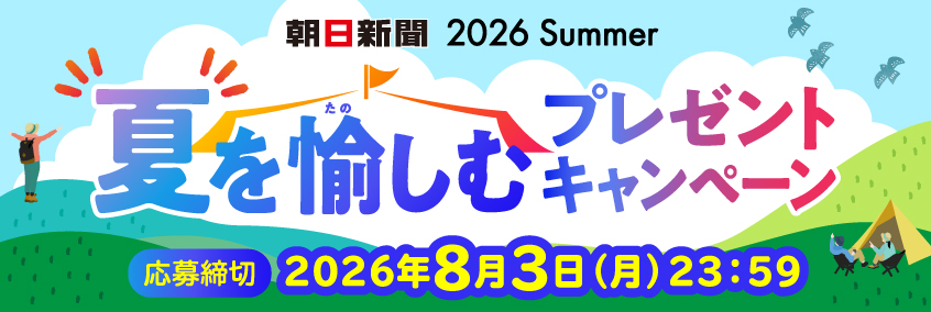 朝日新聞2026夏を愉しむプレゼントキャンペーン。応募締め切り2026年８月3日(月)