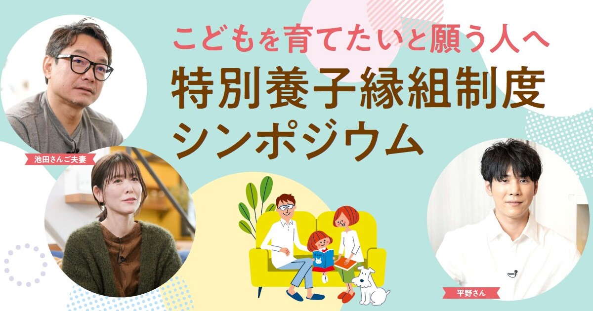 特別養子縁組制度シンポジウム