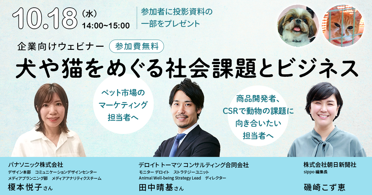 企業向けウェビナー「犬や猫をめぐる社会課題とビジネス