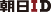 朝日ID