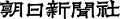 朝日新聞社