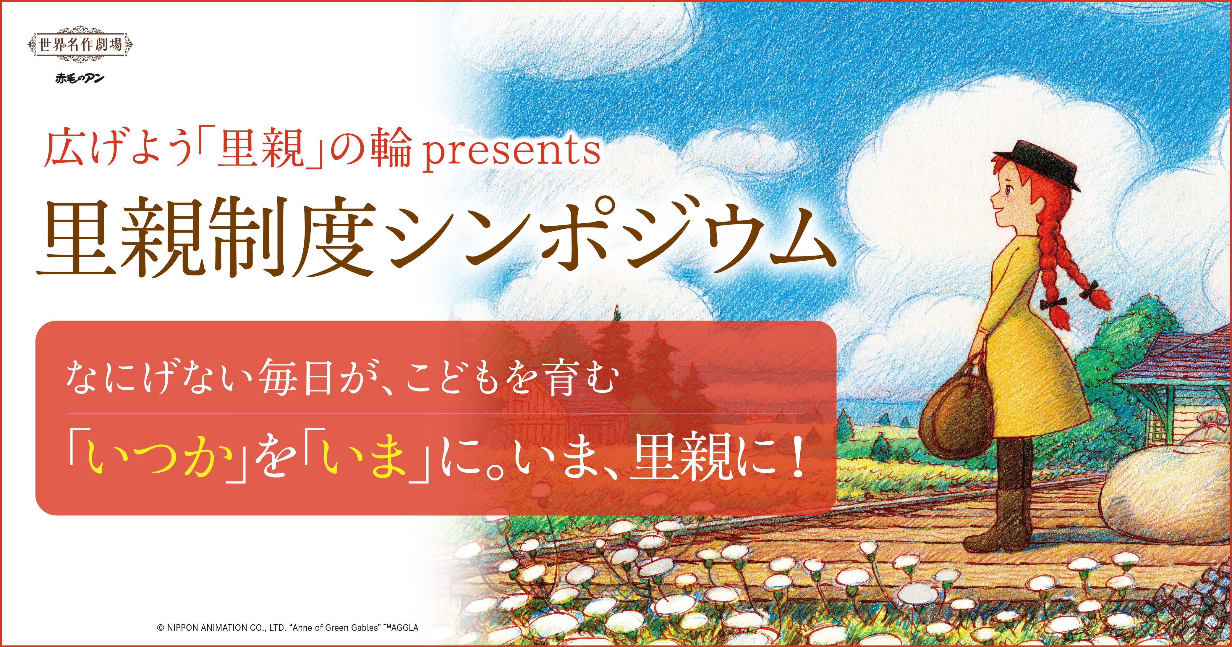 広げよう「里親」の輪 presents 里親制度シンポジウム