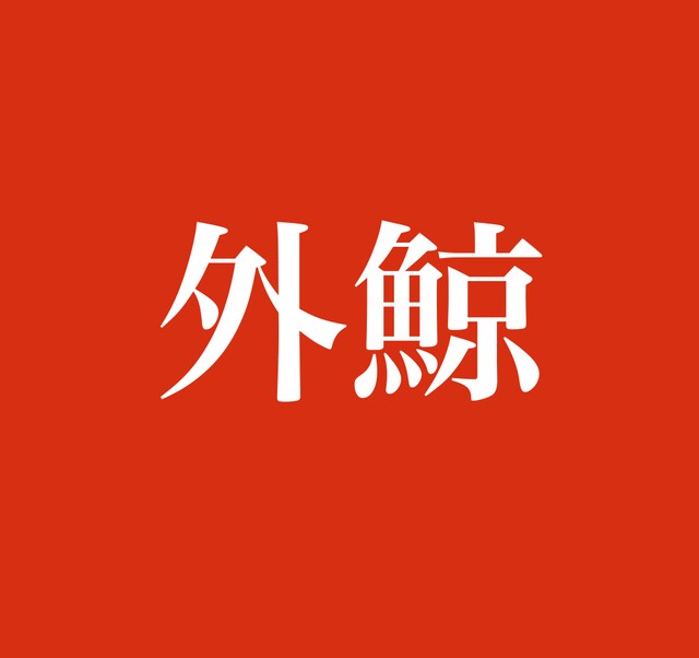 外鯨 この名字 読めますか クジラ漁にちなんでいると思いきや 実は海に面していない栃木県の名字です まいどなニュース