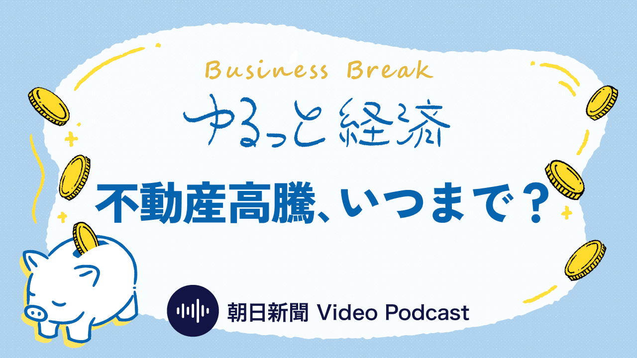 ゆるっと経済　不動産高騰、いつまで？