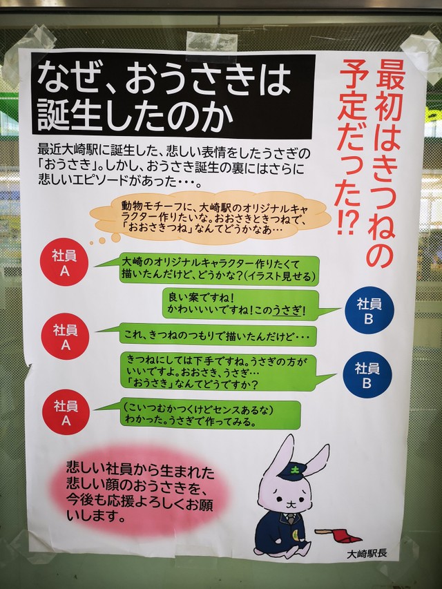 おおさきつね ボツ おうさき 採用 悲しげな山手線駅キャラ誕生の裏にさらに泣かせるエピソード まいどなニュース