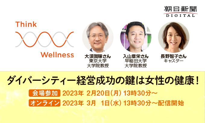 Think W-Wellness「ダイバーシティー経営成功の鍵は女性の健康！」【2月20日開催、3月1日からオンライン配信】