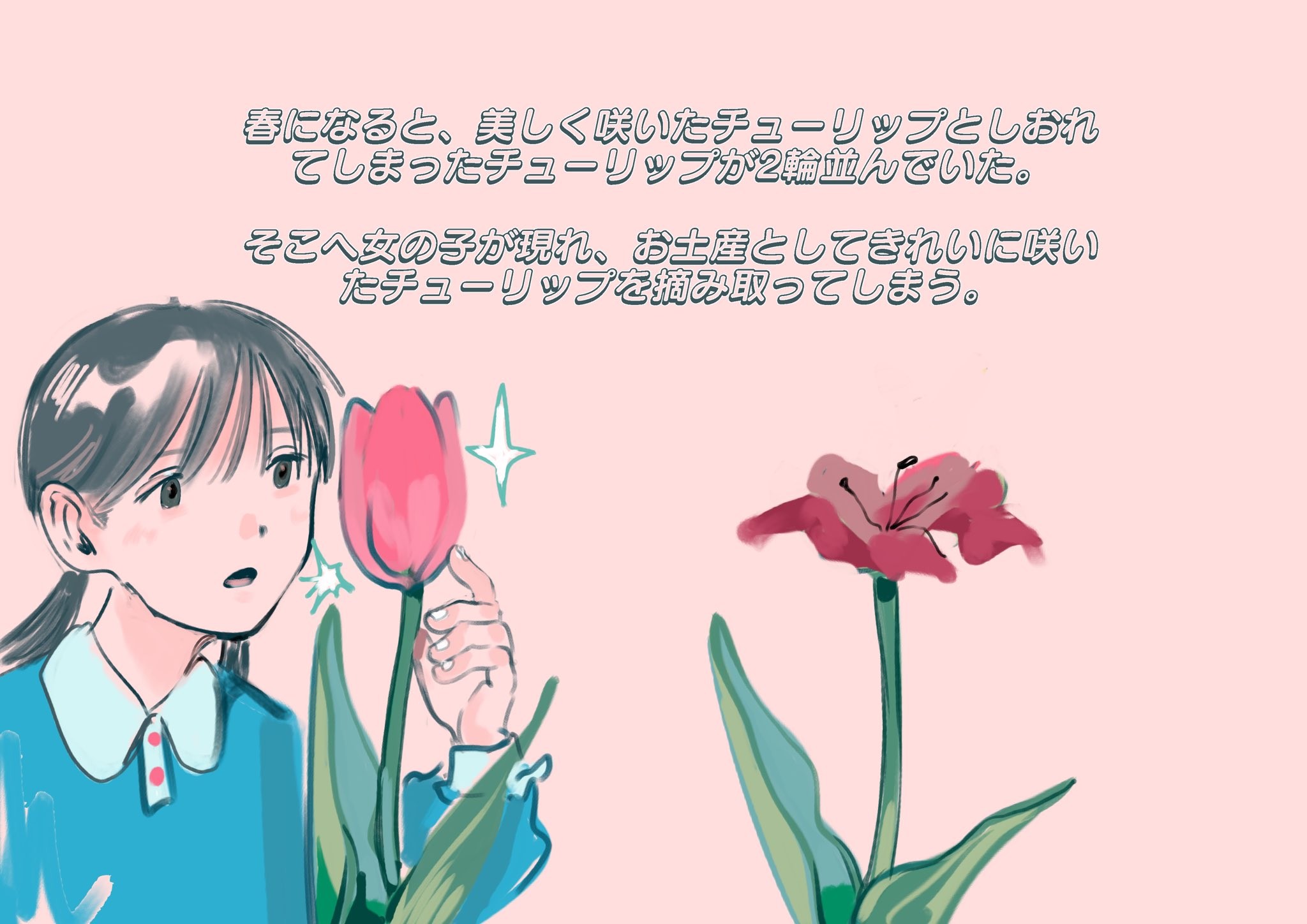 どなたか教えてください 15年前 小児科で読んだ本が忘れられない 手がかりは2輪のチューリップ まいどなニュース