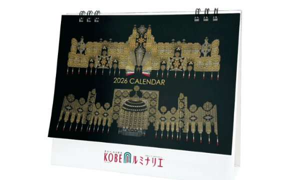 神戸ルミナリエ公式卓上カレンダーを10名様に