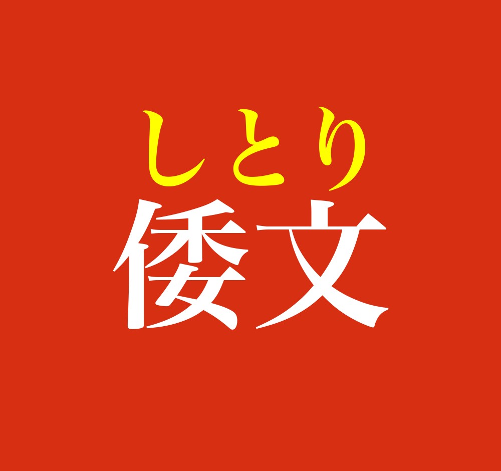 倭文 この名字 読めますか 古代の織物の生産に因む名字 漢字と読みが対応しない超難読タイプです まいどなニュース