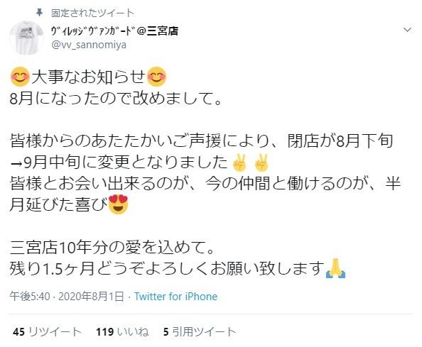 閉店を知らせるツイート（ヴィレッジヴァンガード三宮店提供）