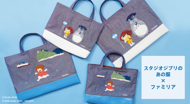 神戸の女子高生御用達 ファミリアのデニムバッグ ジブリ作品 ポニョ トトロ とコラボ まいどなニュース