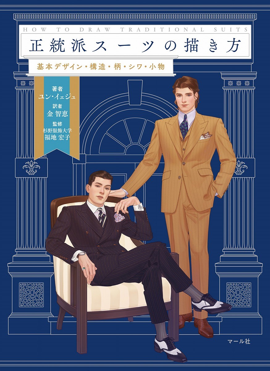 指南書 正統派スーツの描き方 が話題 基本デザイン 構造 柄 シワ 小物まで図解 待ってました スーツ好きにはたまらない まいどなニュース