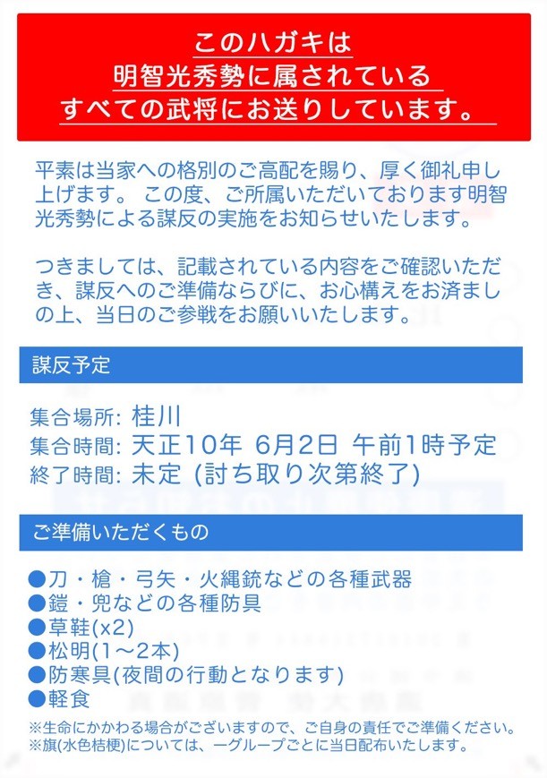 もしもこんなハガキが届いたら…明智光秀からの「謀反に関する大切なお知らせ」(スエヒロ@numrockさん提供)