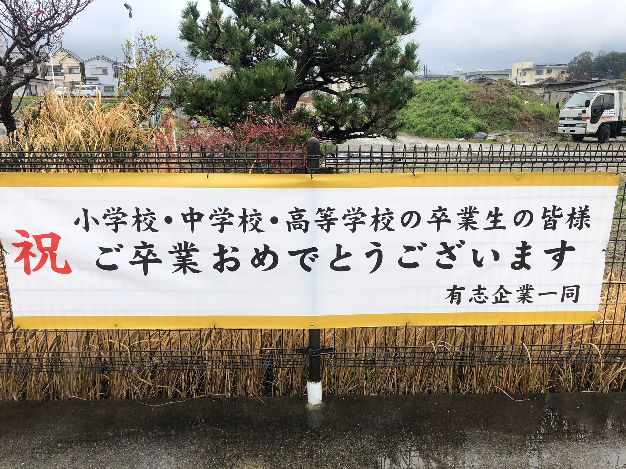 卒業式 中止や規模縮小でも 応援してると伝えたい 奈良の道沿いに 卒業証書 が張り出される まいどなニュース 卒業式 中止や規模縮小でも 応援してると伝えたい 奈良の道沿いに 卒業証書 が張り出される まいどなニュース