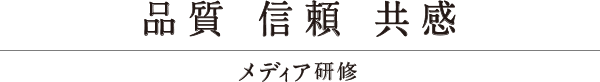 品質 信頼 共感 メディア研修