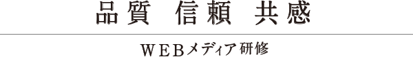 品質 信頼 共感 WEBメディア研修