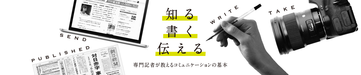 知る 書く 伝える 専門記者が教えるコミュニケーションの基本