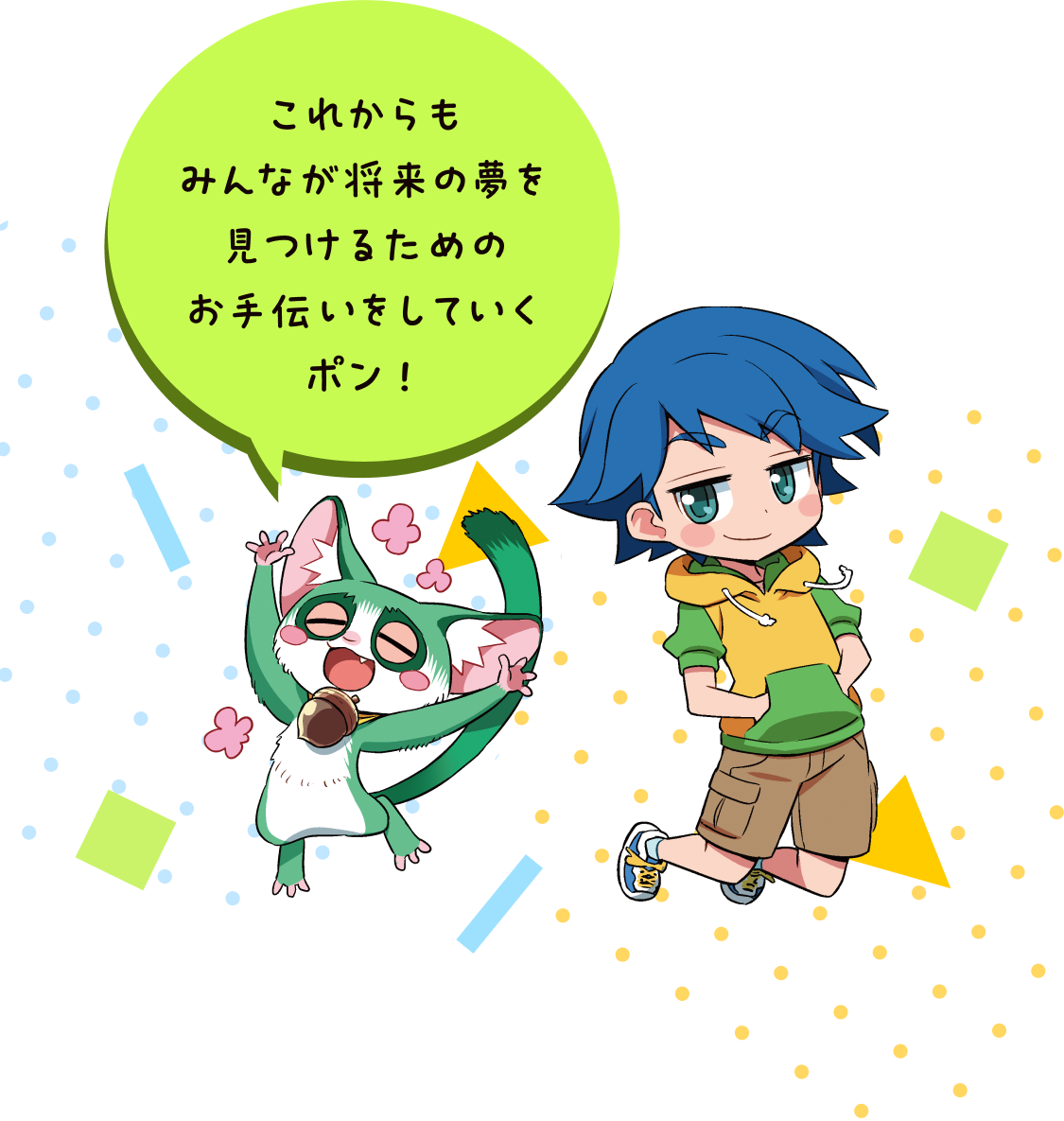 これからもみんなが将来の夢を見つけるためのお手伝いをしていくポン！