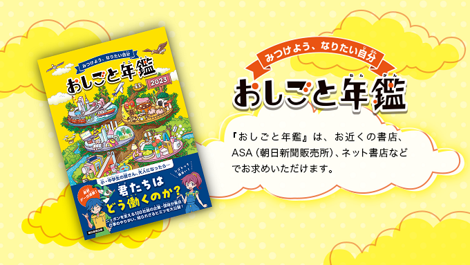 みつけよう、なりたい自分 おしごと年鑑