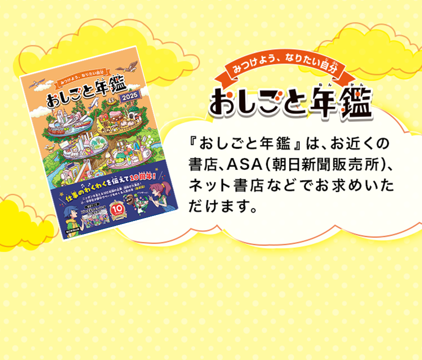 みつけよう、なりたい自分 おしごと年鑑