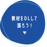 教材をDLして読もう！