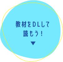 教材をDLして読もう！