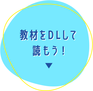 教材をDLして読もう！