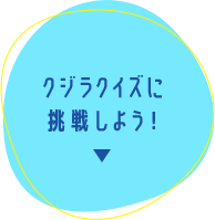 クジラクイズに挑戦しよう！