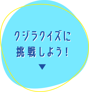 クジラクイズに挑戦しよう！